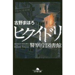 ヒクイドリ―警察庁図書館(幻冬舎文庫) [文庫]