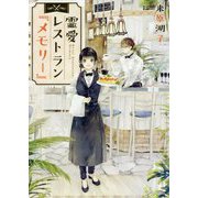 霊愛レストラン『メモリー』(メゾン文庫) [文庫]