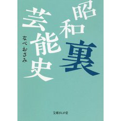 ヨドバシ Com 昭和裏芸能史 文庫ぎんが堂 文庫 通販 全品無料配達