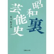 昭和裏芸能史(文庫ぎんが堂) [文庫]