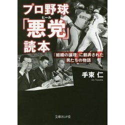 プロ野球「悪党(ヒール)」読本―「組織の論理」に翻弄された男たちの物語(文庫ぎんが堂) [文庫]