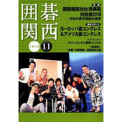 囲碁関西 2018年 11月号 [雑誌]