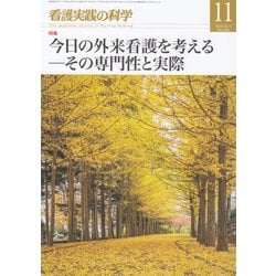 看護実践の科学 2018年 11月号 [雑誌]