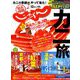 関西・中国・四国 じゃらん 2018年 12月号 [雑誌]