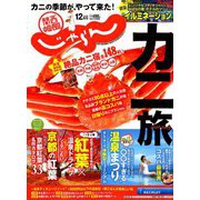 関西・中国・四国 じゃらん 2018年 12月号 [雑誌]
