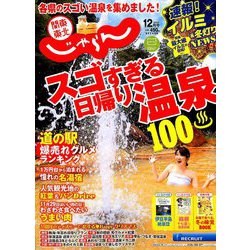 関東・東北じゃらん 2018年 12月号 [雑誌]