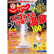 関東・東北じゃらん 2018年 12月号 [雑誌]