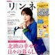 リンネル 2018年 12月号 [雑誌]