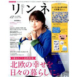 リンネル 2018年 12月号 [雑誌]
