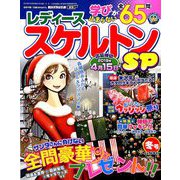 レディーススケルトンSP 2018年 12月号 [雑誌]