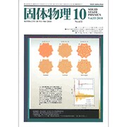 固体物理 2018年 10月号 [雑誌]