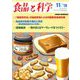 食品と科学 2018年 11月号 [雑誌]
