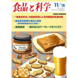 食品と科学 2018年 11月号 [雑誌]