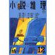 小説推理 2018年 12月号 [雑誌]
