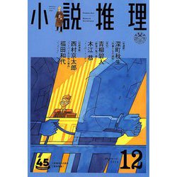 小説推理 2018年 12月号 [雑誌]