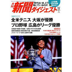 新聞ダイジェスト 2018年 11月号 [雑誌]