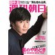 週刊朝日 2018年 11/2号 [雑誌]