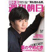 週刊朝日 2018年 11/2号 [雑誌]