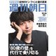 週刊朝日 2018年 10/26号 [雑誌]