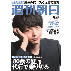 週刊朝日 2018年 10/26号 [雑誌]