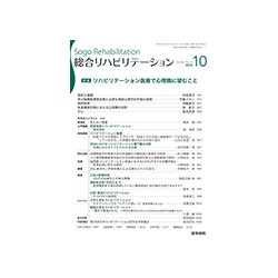 総合リハビリテーション 2018年 10月号 [雑誌]