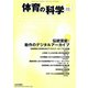 体育の科学 2018年 10月号 [雑誌]