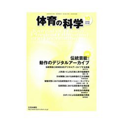 体育の科学 2018年 10月号 [雑誌]