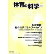 体育の科学 2018年 10月号 [雑誌]