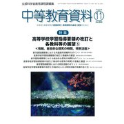 中等教育資料 2018年 11月号 [雑誌]