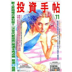 投資手帖 2018年 11月号 [雑誌]