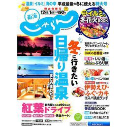 東海 じゃらん 2019年 01月号 [雑誌]
