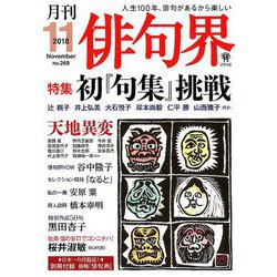 俳句界 2018年 11月号 [雑誌]