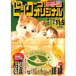 ビッグコミックオリジナル 2018年 11/5号 [雑誌]