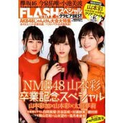 FLASHスペシャル グラビアベスト秋号 2018年 11/20号 [雑誌]