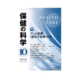 保健の科学 2018年 10月号 [雑誌]