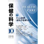 保健の科学 2018年 10月号 [雑誌]