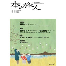 本の旅人 2018年 11月号 [雑誌]
