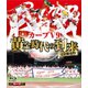 完全保存版 カープV9 黄金時代の到来 [Blu-ray Disc]