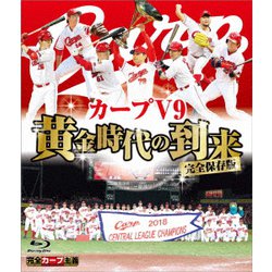 完全保存版 カープV9 黄金時代の到来 [Blu-ray Disc]