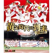 完全保存版 カープV9 黄金時代の到来