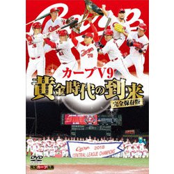 完全保存版 カープV9 黄金時代の到来 [DVD]