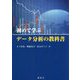 初めて学ぶデータ分析の教科書 [単行本]