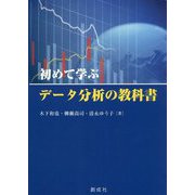 初めて学ぶデータ分析の教科書 [単行本]