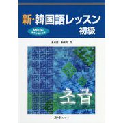 新・韓国語レッスン 初級 [単行本]