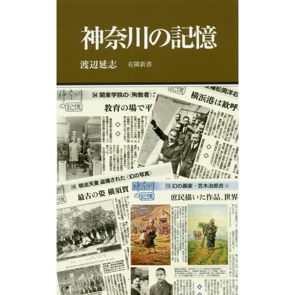 神奈川の記憶(有隣新書) [新書]