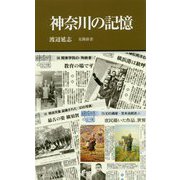 神奈川の記憶(有隣新書) [新書]