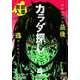 カラダ探し 4 第2章 明日香編(一日目～五日目)（SHUEISHA JUMP REMIX） [ムックその他]