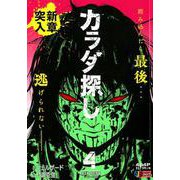 カラダ探し 4 第2章 明日香編(一日目～五日目)（SHUEISHA JUMP REMIX） [ムックその他]