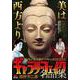 ギャラリーフェイク 名品集 12仏教美術 [ムックその他]