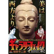ギャラリーフェイク 名品集 12仏教美術 [ムックその他]